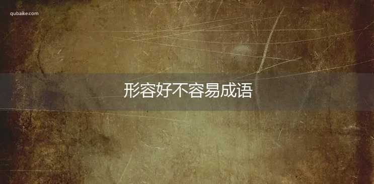 形容好不容易成语