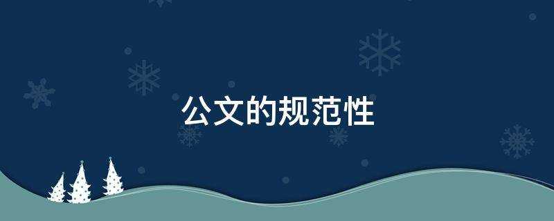公文的规范性?