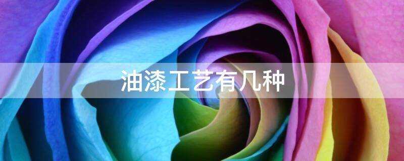 油漆工艺有几种?